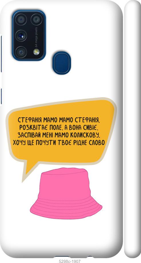 

Чохол на Samsung Galaxy M31 M315F Стефанія