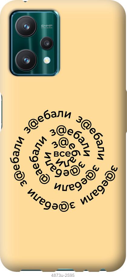 

Чохол на Realme 9 Pro Усі дістали