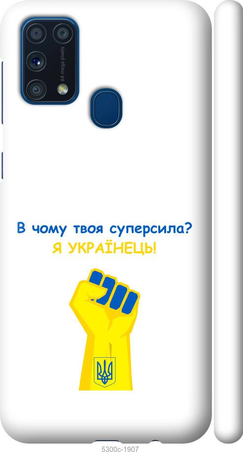 

Чохол на Samsung Galaxy M31 M315F Суперсила v2