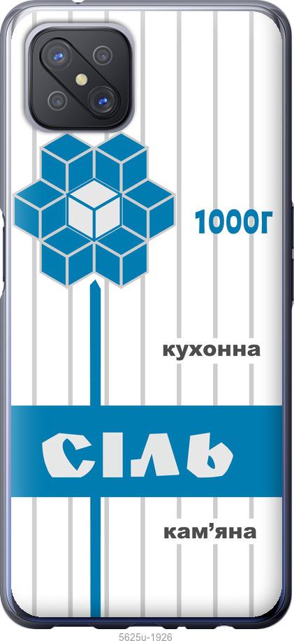 

Чехол на Oppo A92S Соль UA