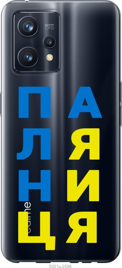 

Чохол на Realme 9 Pro Plus Паляниця v4