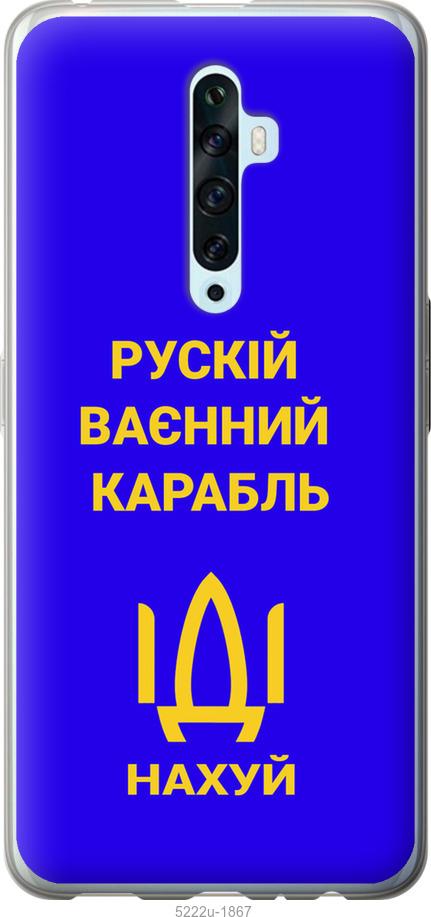 

Чохол на Oppo Reno 2Z Русский военный корабль иди на v3