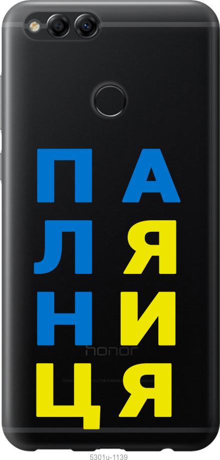 

Чохол на Huawei Honor 7X Паляниця v4