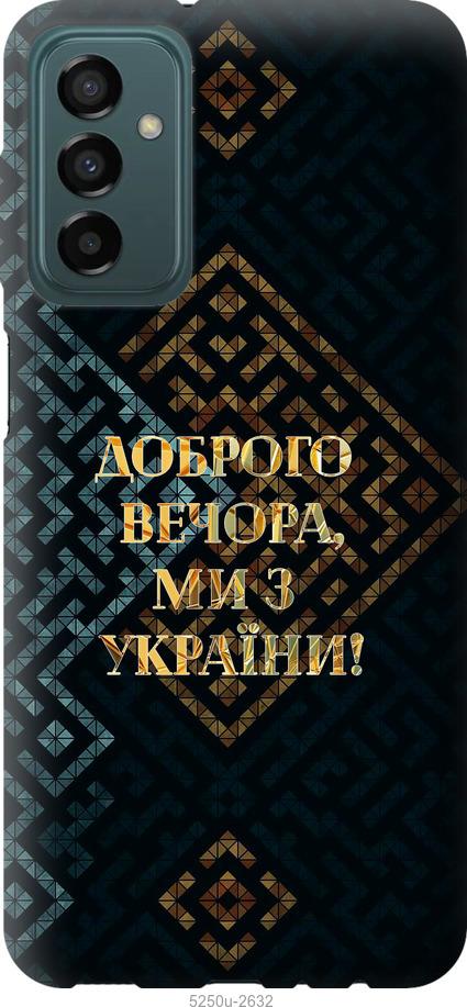 Чехол на Samsung Galaxy M13 M135 Мы из Украины v3