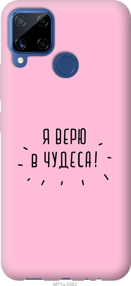 

Чохол на Realme C15 Я вірю в дива