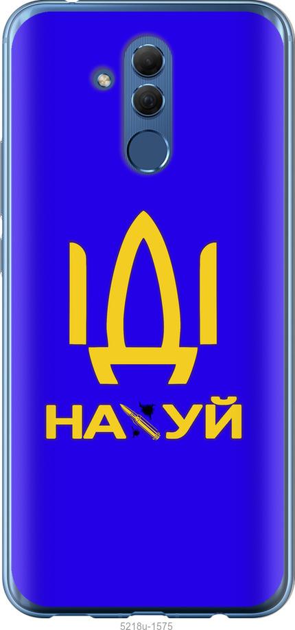 

Чохол на Huawei Mate 20 Lite Иди на