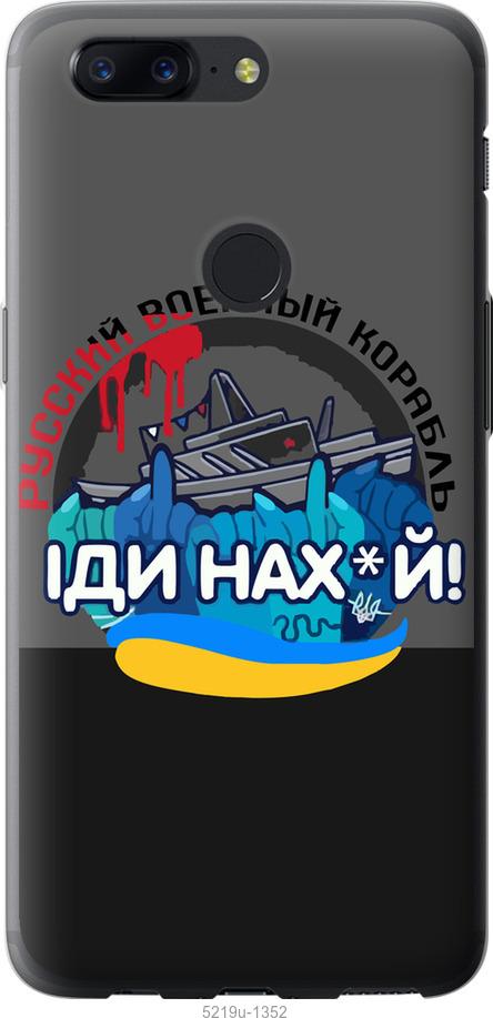 

Чохол на OnePlus 5T Русский военный корабль v2