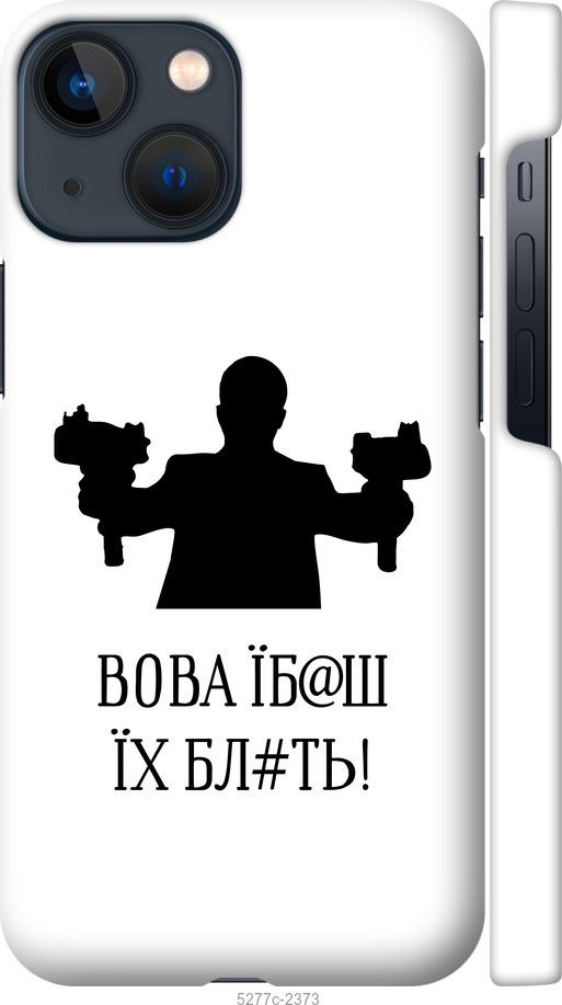 Чохол на iPhone 13 Mini  Vova