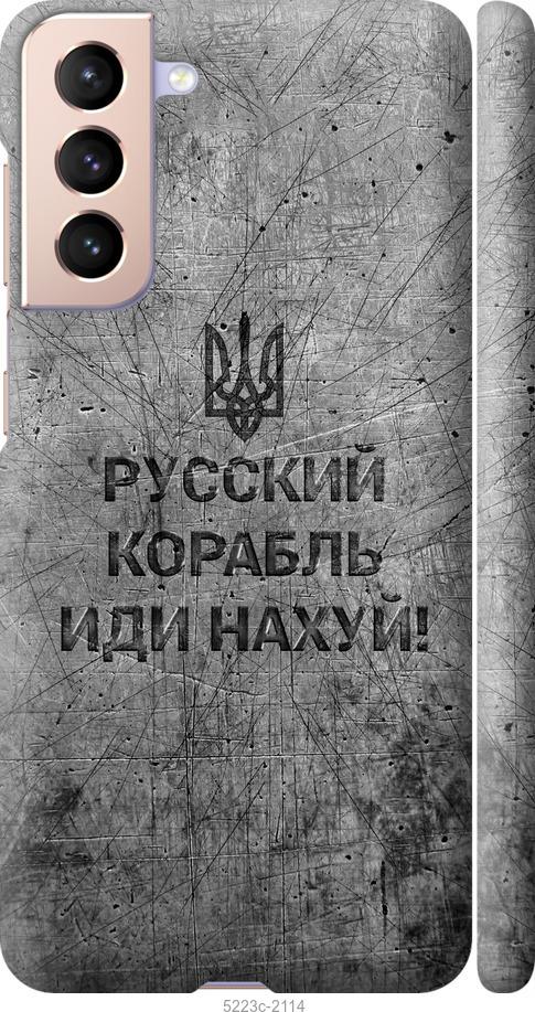 Чехол на Samsung Galaxy S21 Русский военный корабль иди на v4