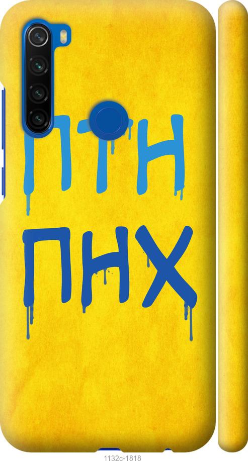 

Чохол на Xiaomi Redmi Note 8T ПТН ПНХ