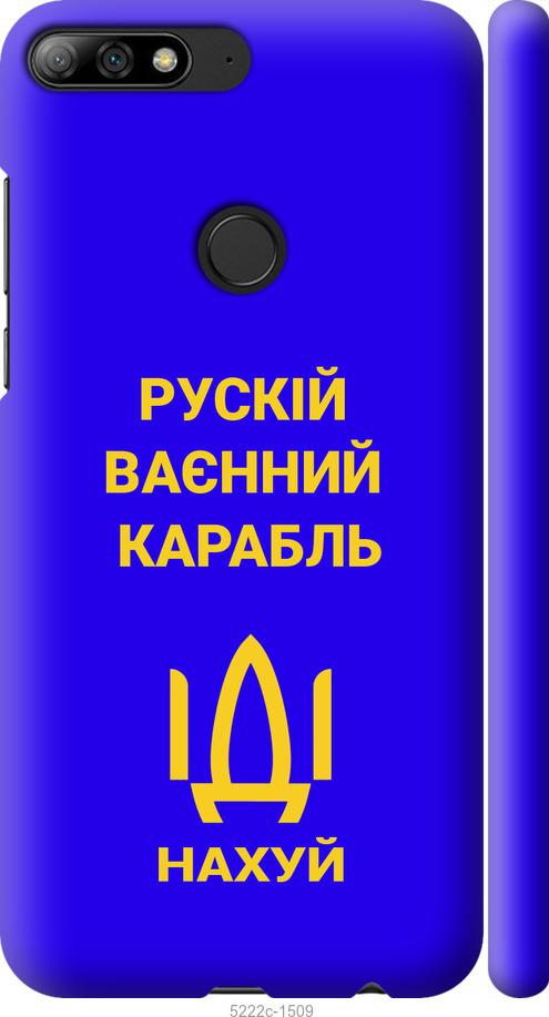 

Чохол на Huawei Y7 Prime 2018 Російський військовий корабель іди на v3