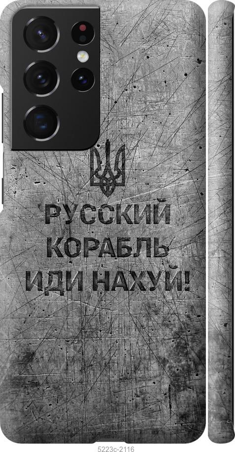 Чехол на Samsung Galaxy S21 Ultra (5G) Русский военный корабль иди на v4