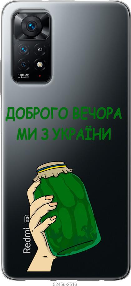 Чехол на Xiaomi Redmi Note 11 Мы из Украины v2