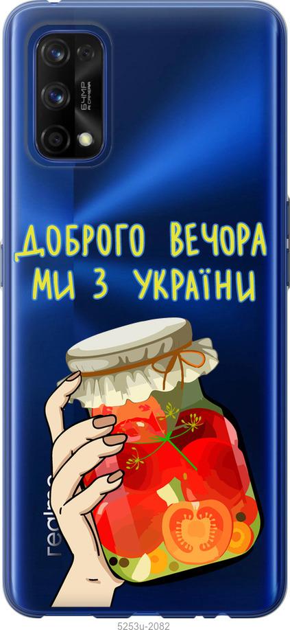 

Чохол на Realme 7 Pro Ми з України v4