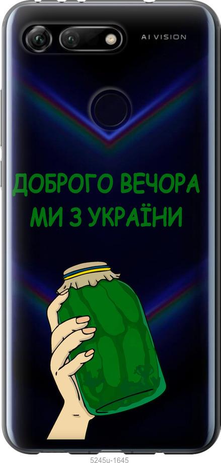

Чехол на Huawei Honor View 20 Мы из Украины v2