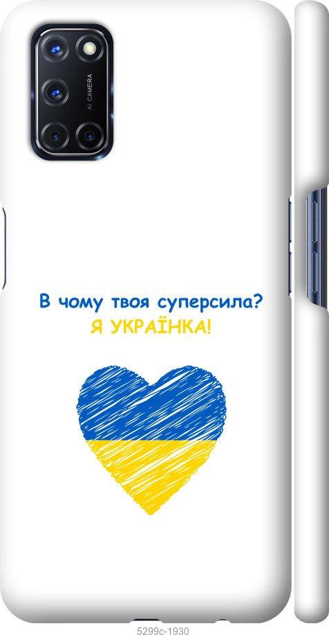 

Чохол на Oppo A52 Суперсила