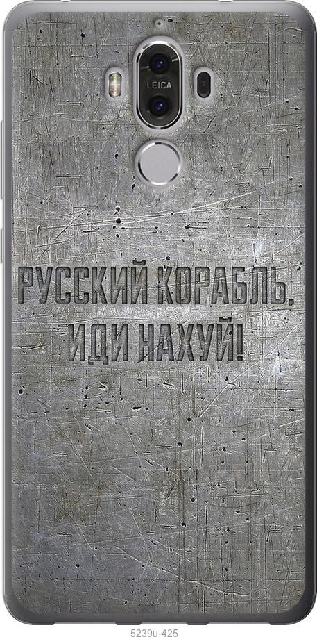 

Чехол на Huawei Mate 9 Русский военный корабль иди на v6