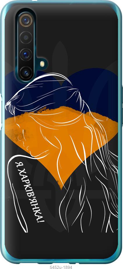

Чохол на Realme X50 Я Харків'яка
