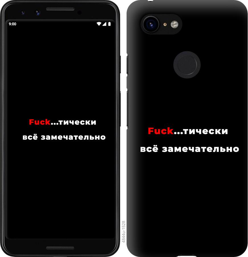 

Чехол на Google Pixel 3 Всё замечательно