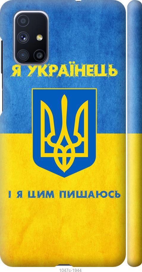 Чохол на Samsung Galaxy M51 M515F Я українець