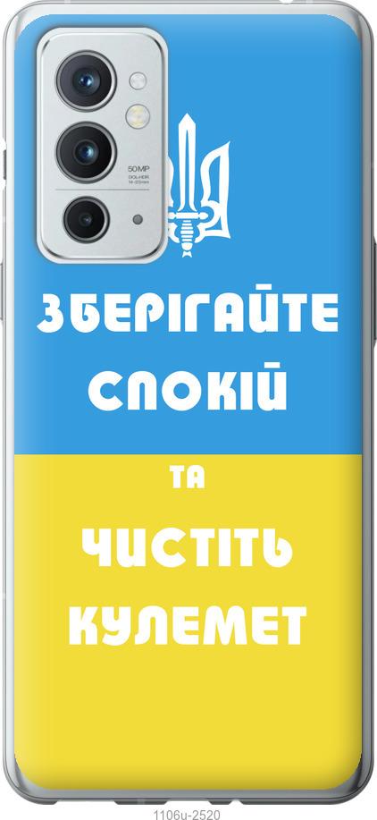 

Чехол на OnePlus 9RT Зберігайте спокій та чистіть кулемет