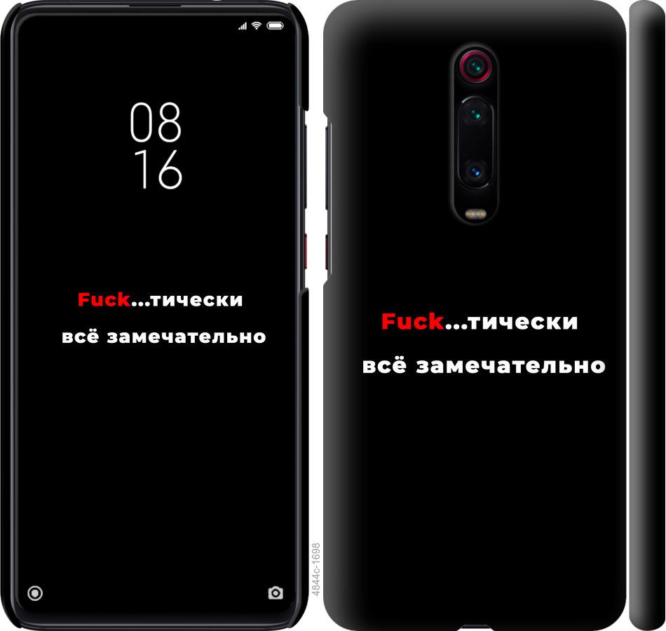 

Чехол на Xiaomi Mi 9T Всё замечательно