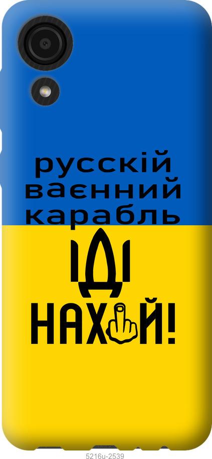 

Чохол на Samsung Galaxy A03 Core A032F Русский военный корабль иди на