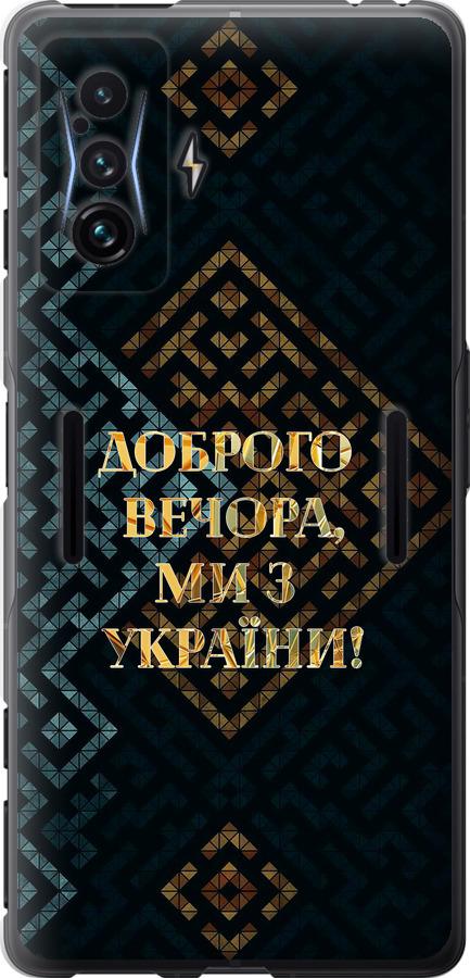 Чехол на Xiaomi Poco F4 GT Мы из Украины v3