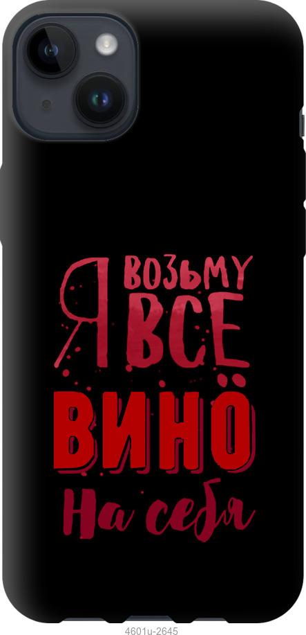 Чохол на iPhone 14 Plus  Візьму вино на себе