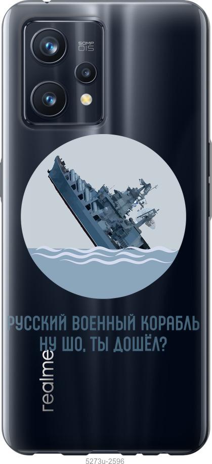 

Чохол на Realme 9 Pro Plus Російський військовий корабель v3
