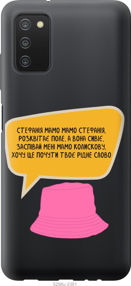 

Чехол на Samsung Galaxy A03s A037F Стефания