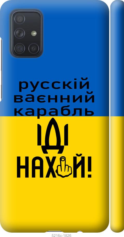 

Чохол на Samsung Galaxy A71 2020 A715F Русский военный корабль иди на