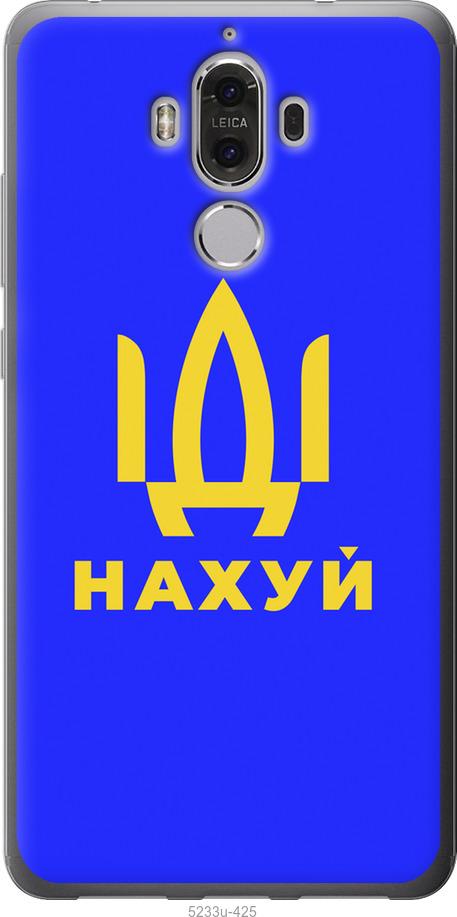 

Чохол на Huawei Mate 9 Йди на v3