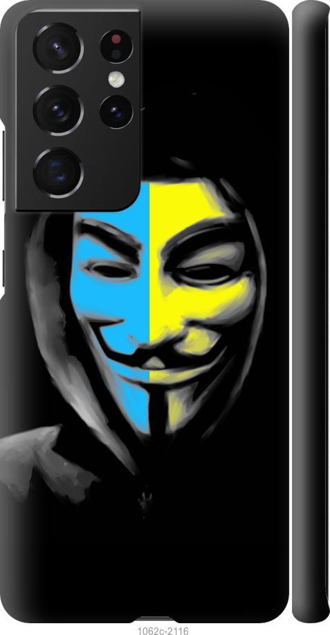 Чехол на Samsung Galaxy S21 Ultra (5G) Украинский анонимус