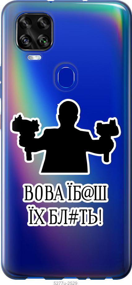 

Чехол на ZTE Blade V2020 Vova