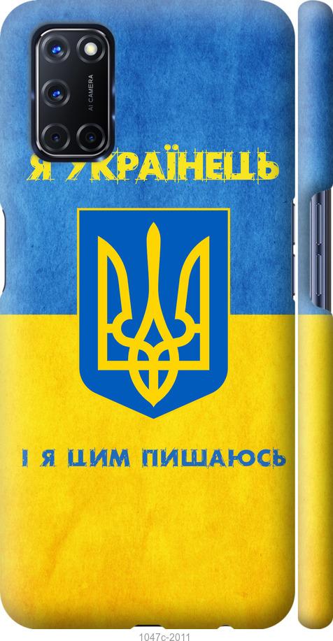 

Чохол на Oppo A72 Я українець