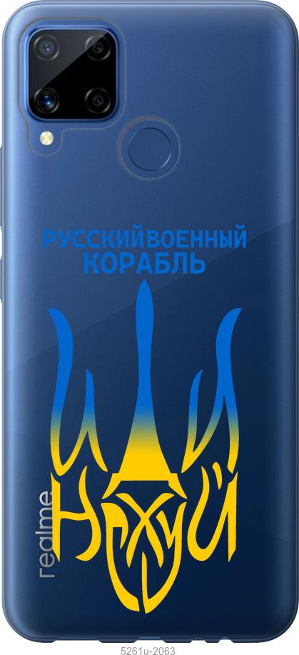 

Чехол на Realme C15 Русский военный корабль иди на v7