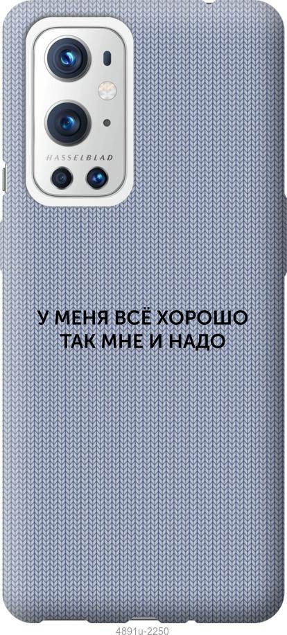 

Чохол на OnePlus 9 Pro Все добре