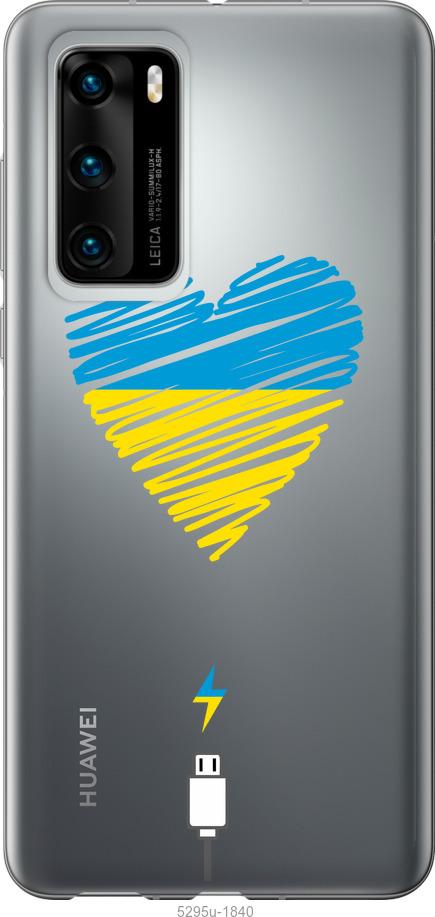 

Чехол на Huawei P40 Подзарядка сердца v2