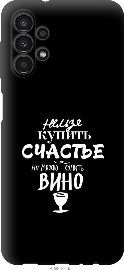 

Чохол на Samsung Galaxy A13 A135F Купити щастя
