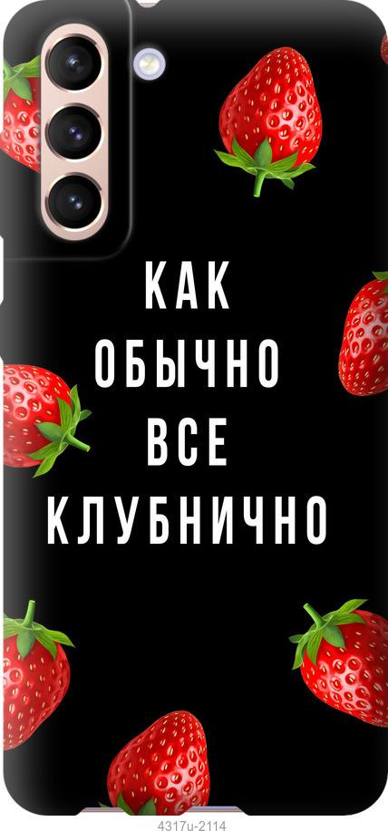 

Чохол на Samsung Galaxy S21 Все полунично