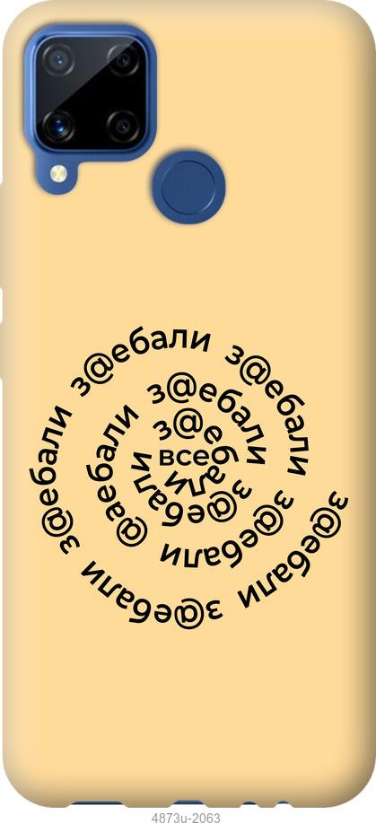 

Чохол на Realme C15 Усі дістали