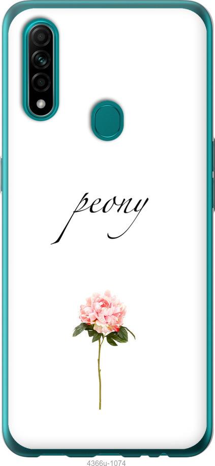 

Чехол на Oppo A31 Пион