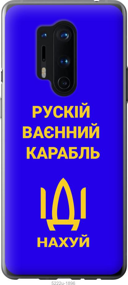 

Чохол на OnePlus 8 Pro Русский военный корабль иди на v3