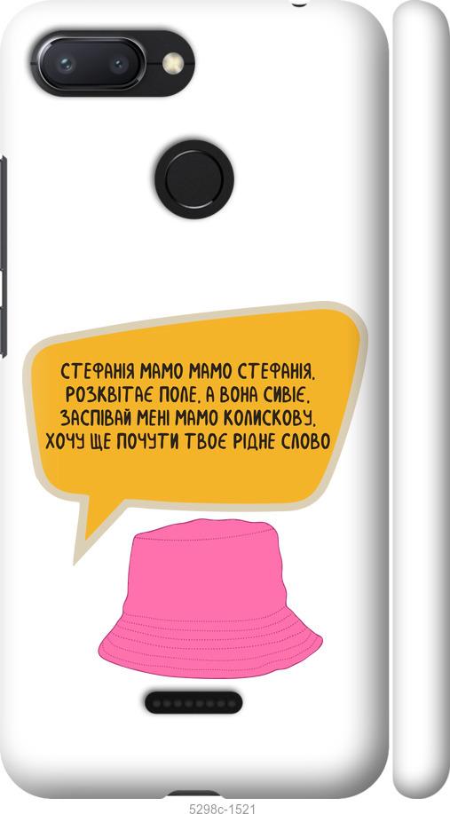 

Чехол на Xiaomi Redmi 6 Стефания