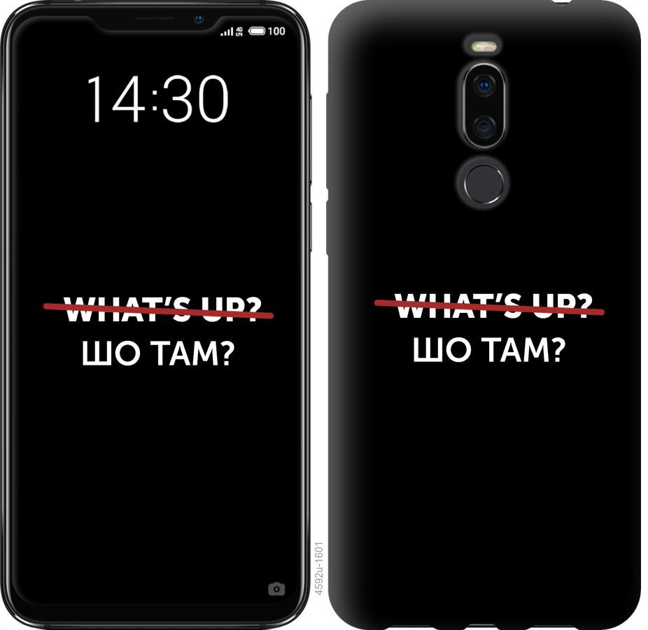 

Чехол на Meizu X8 Шо там