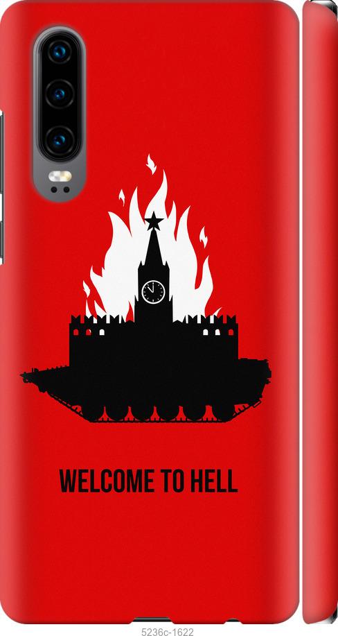 

Чохол на Huawei P30 Добро пожаловать