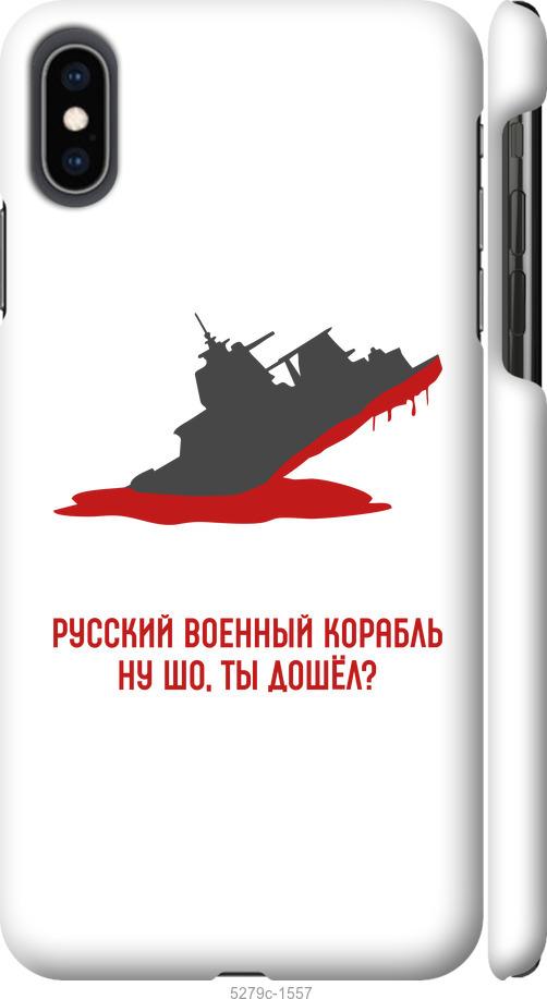 Чохол на iPhone XS Max Російський військовий корабель v4