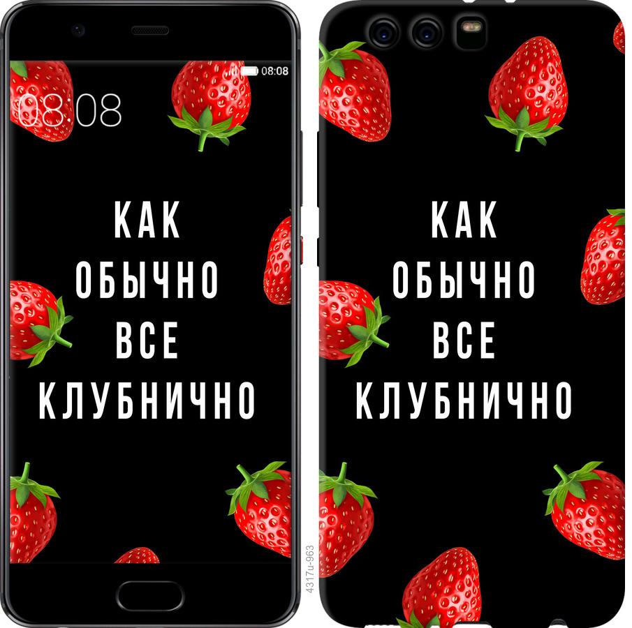 

Чохол на Huawei P10 Plus Все полунично