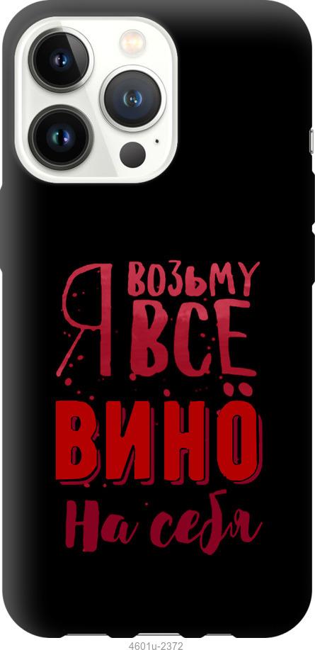 Чехол на iPhone 13 Pro Возьму вино на себя